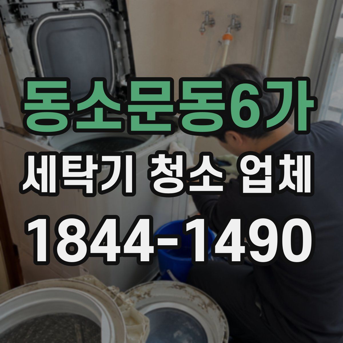 동소문동6가 세탁기 청소 업체