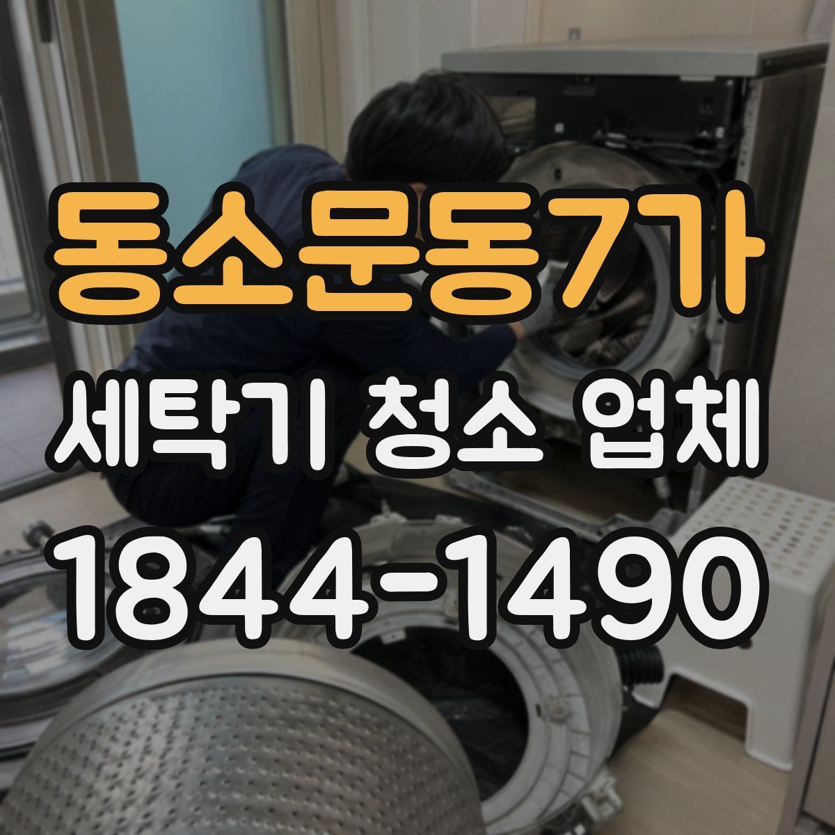 동소문동7가 세탁기 청소 업체