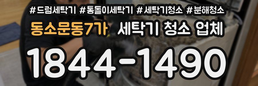 동소문동7가 세탁기 청소 업체