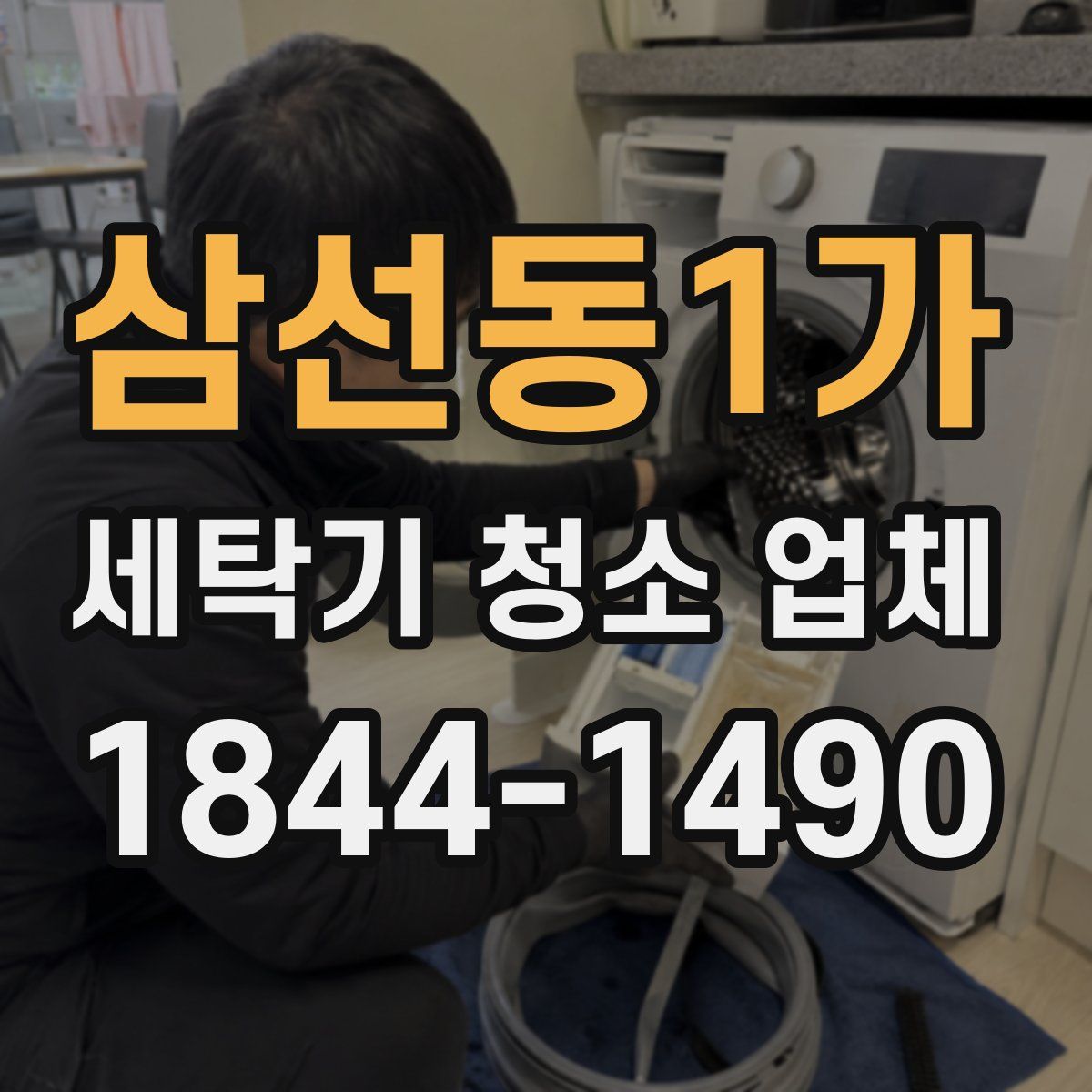 삼선동1가 세탁기 청소 업체