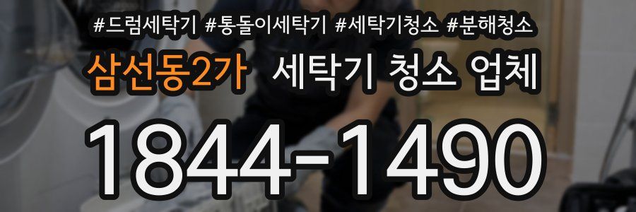 삼선동2가 세탁기 청소 업체