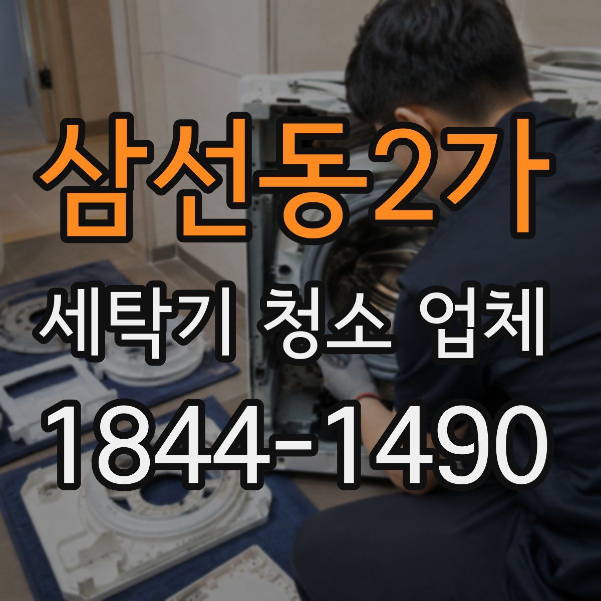 삼선동2가 세탁기 청소 업체