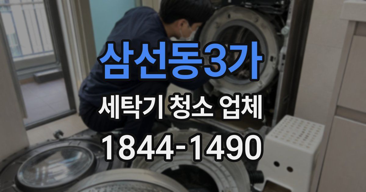 삼선동3가 세탁기 청소 업체