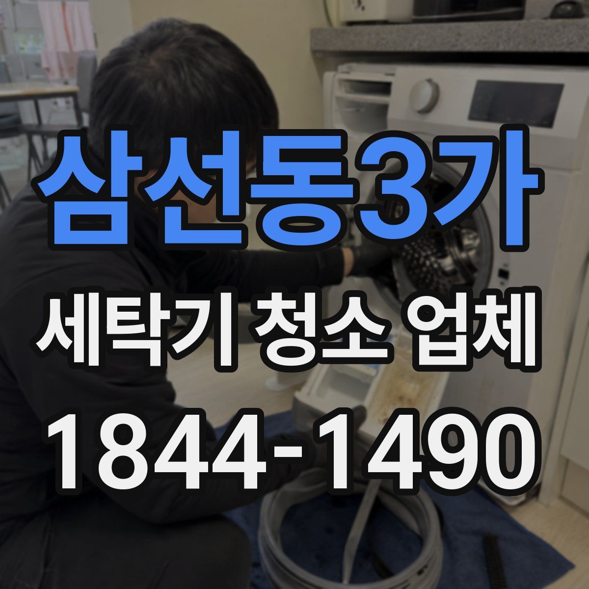 삼선동3가 세탁기 청소 업체