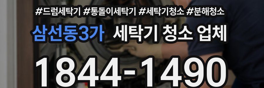삼선동3가 세탁기 청소 업체