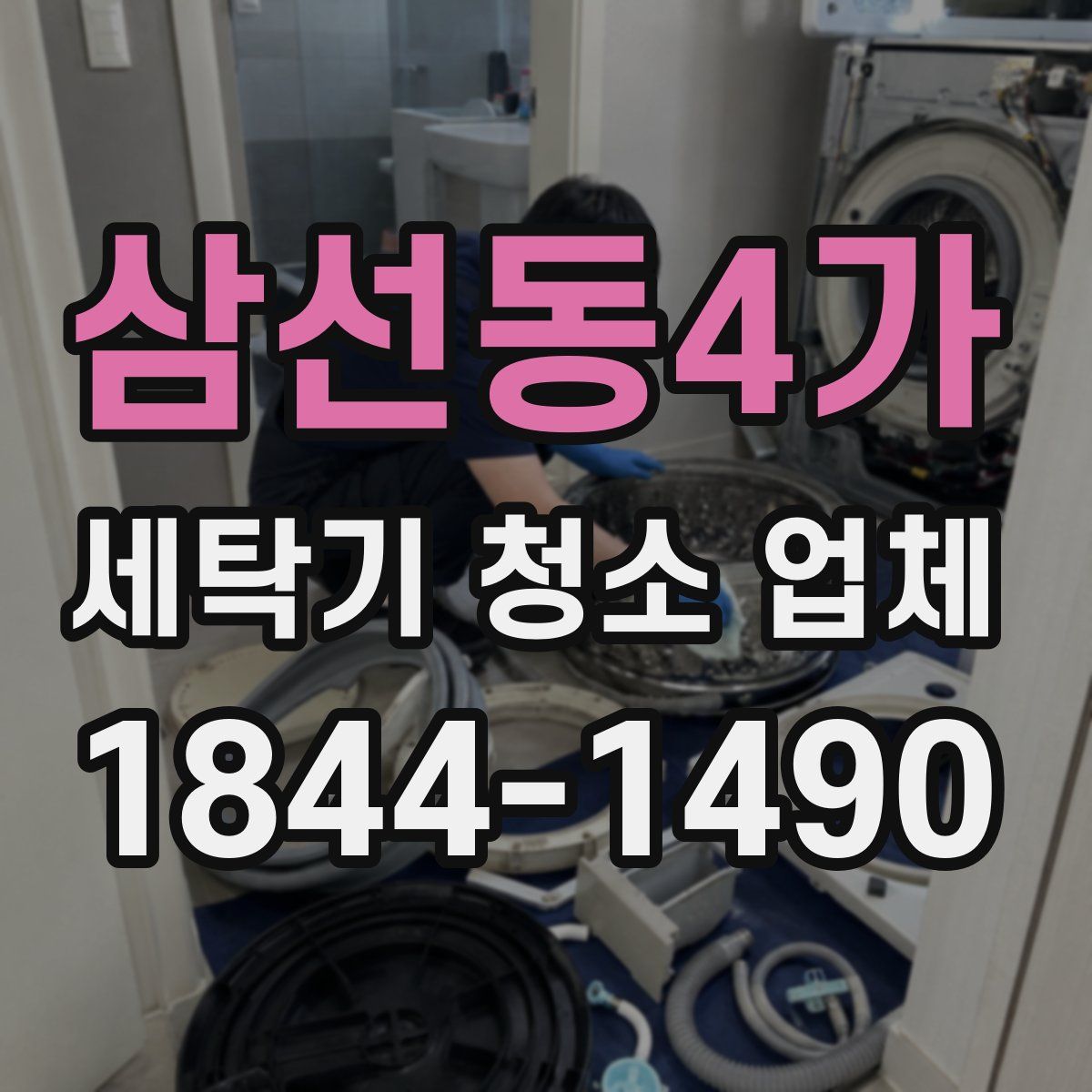 삼선동4가 세탁기 청소 업체