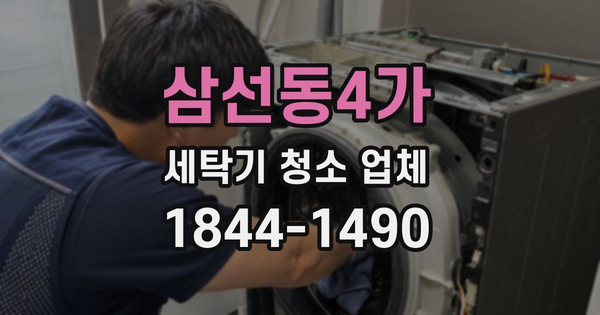 삼선동4가 세탁기 청소 업체