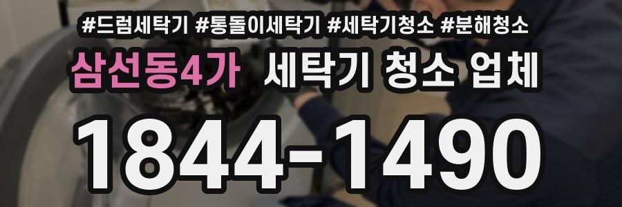 삼선동4가 세탁기 청소 업체