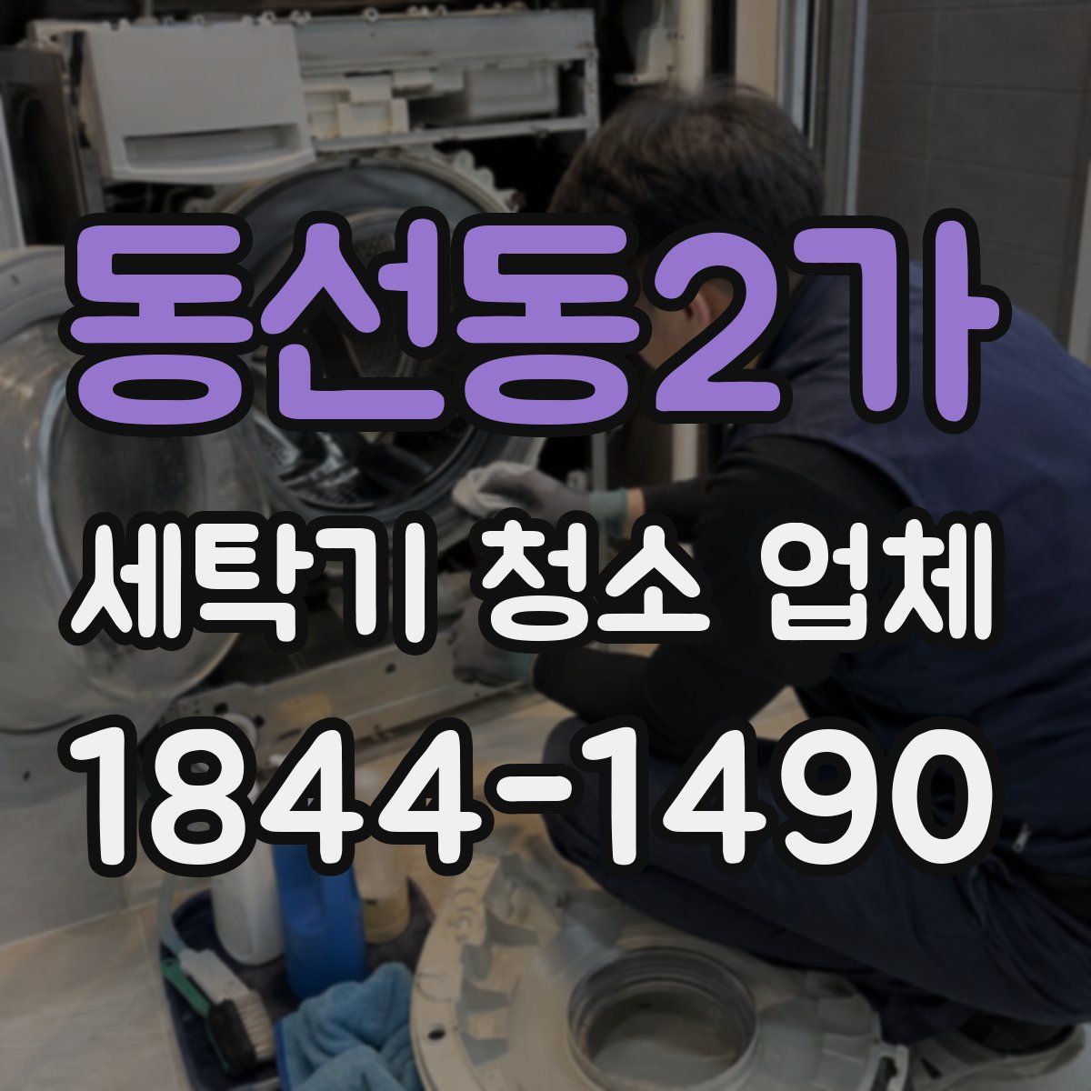 동선동2가 세탁기 청소 업체