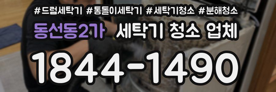 동선동2가 세탁기 청소 업체