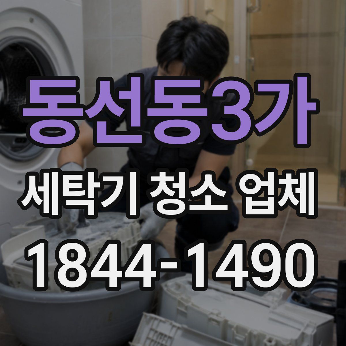 동선동3가 세탁기 청소 업체