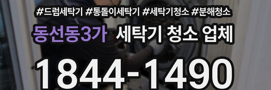 동선동3가 세탁기 청소 업체