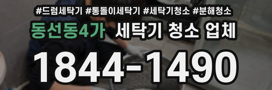 동선동4가 세탁기 청소 업체