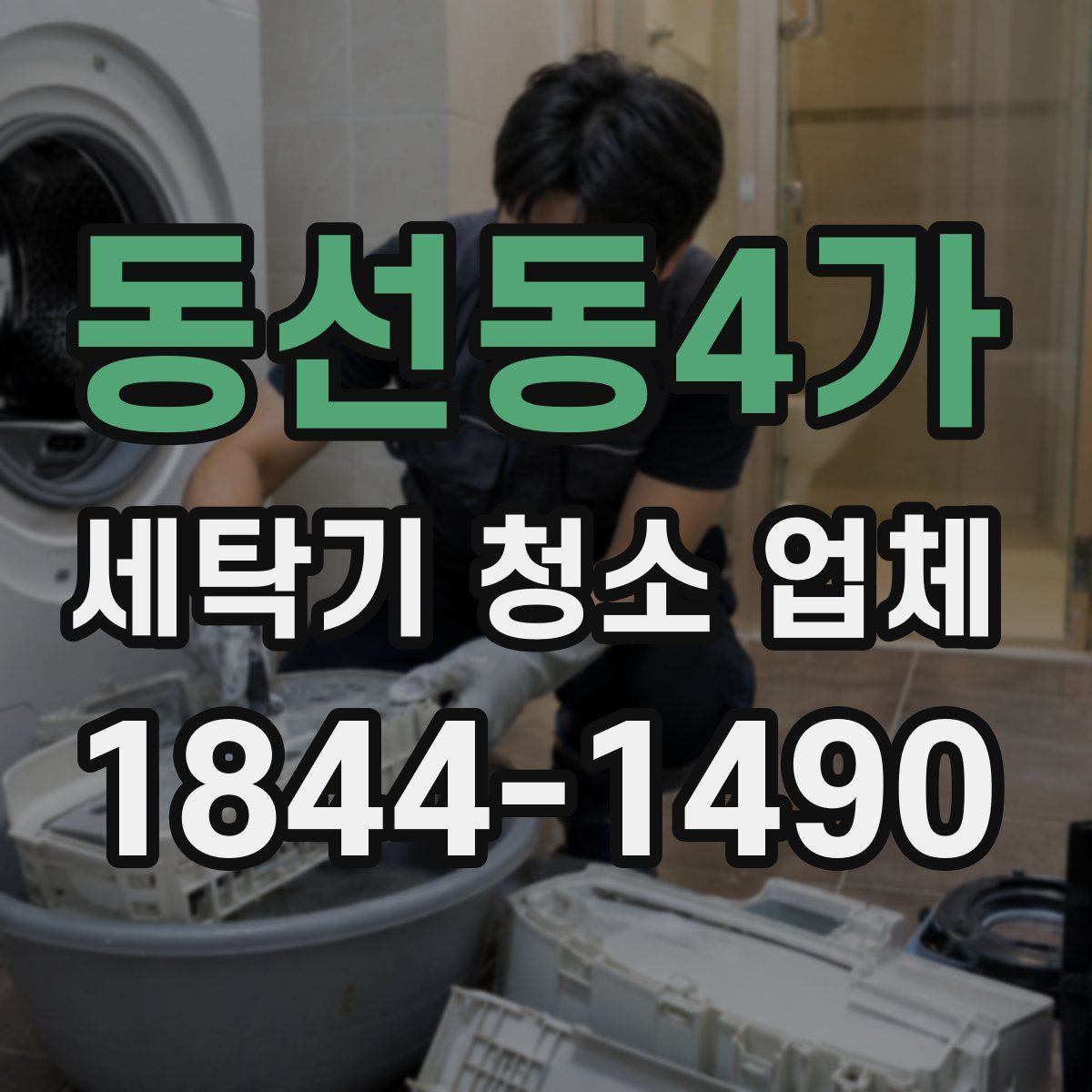 동선동4가 세탁기 청소 업체