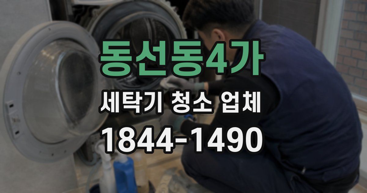 동선동4가 세탁기 청소 업체