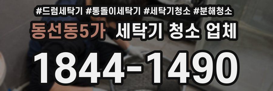 동선동5가 세탁기 청소 업체