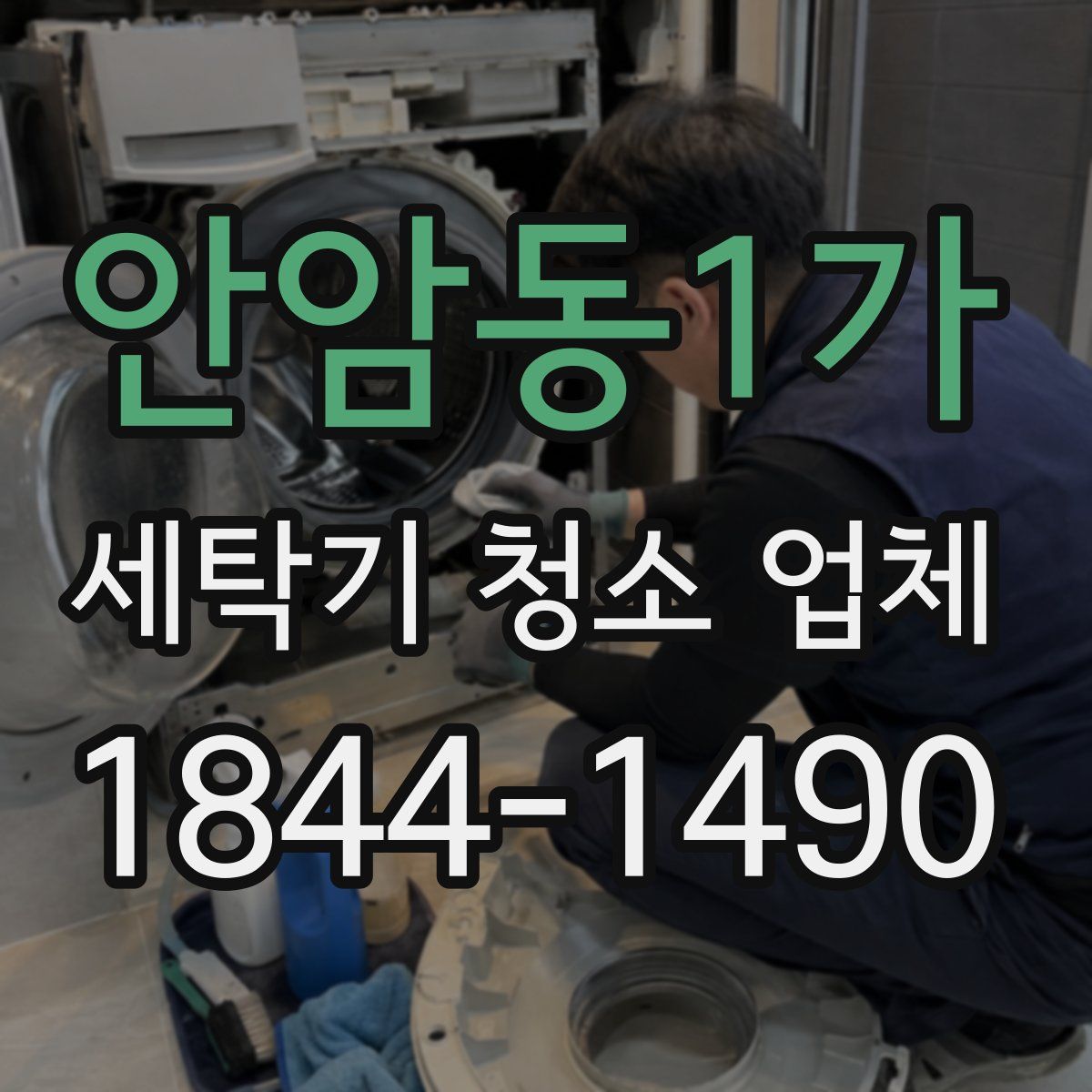 안암동1가 세탁기 청소 업체
