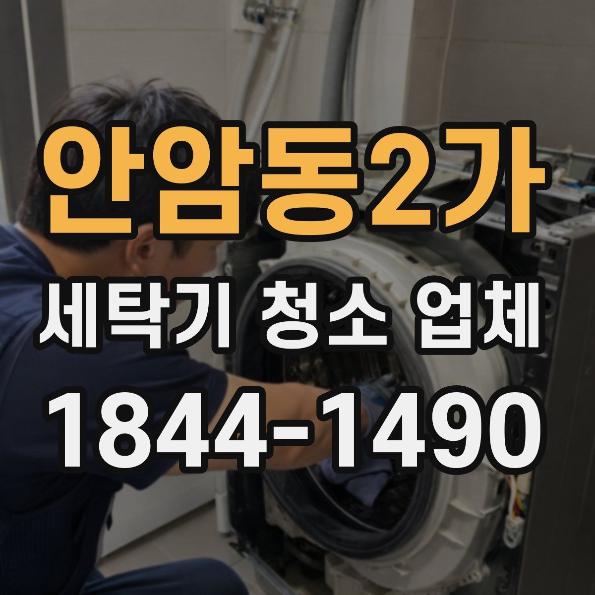 안암동2가 세탁기 청소 업체