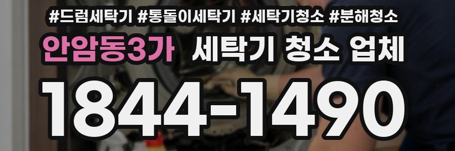 안암동3가 세탁기 청소 업체