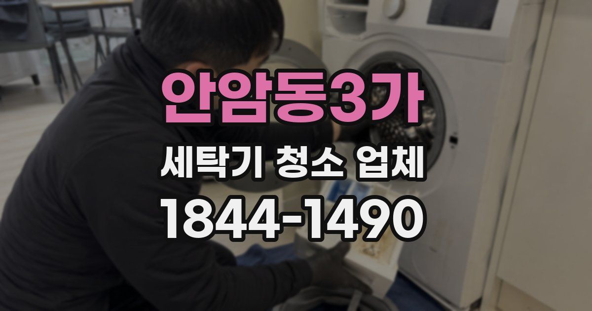 안암동3가 세탁기 청소 업체