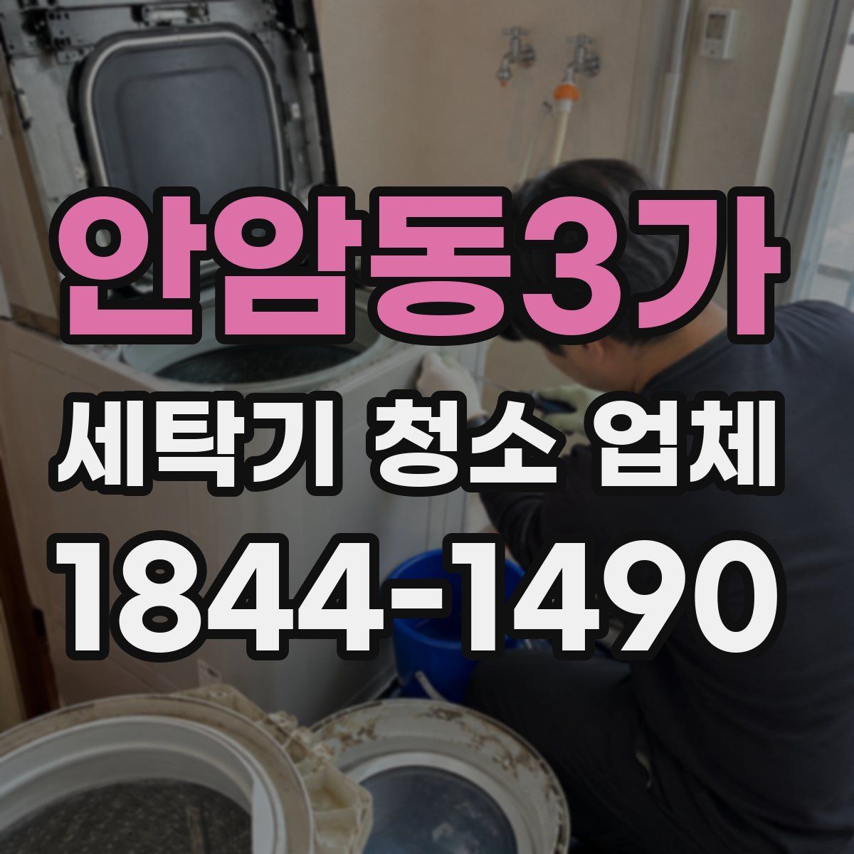 안암동3가 세탁기 청소 업체