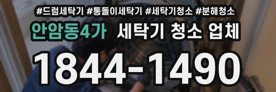 안암동4가 세탁기 청소 업체