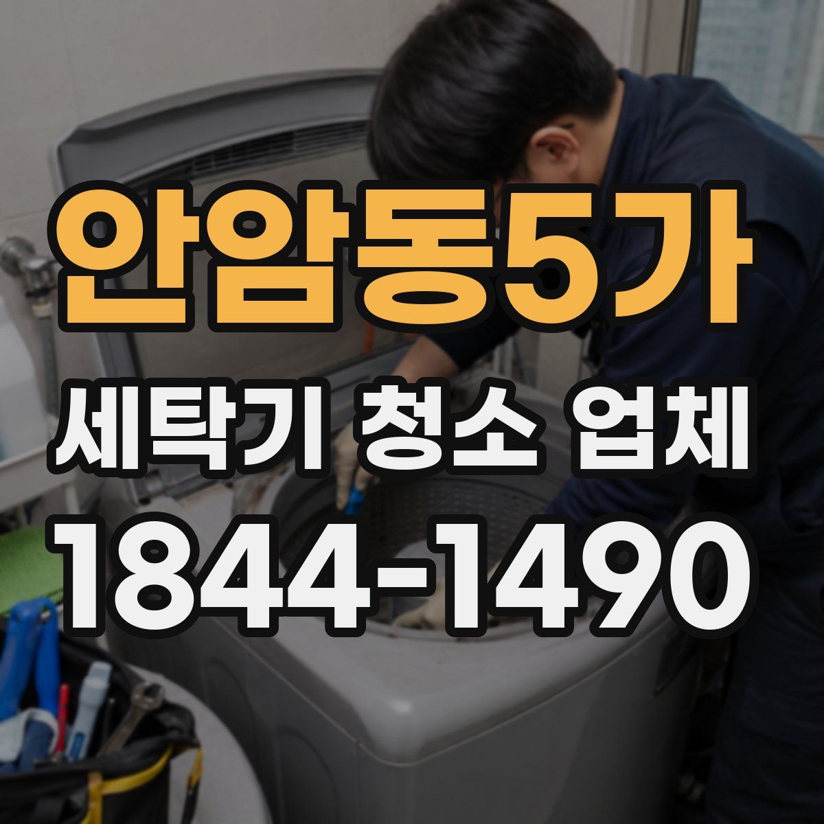 안암동5가 세탁기 청소 업체