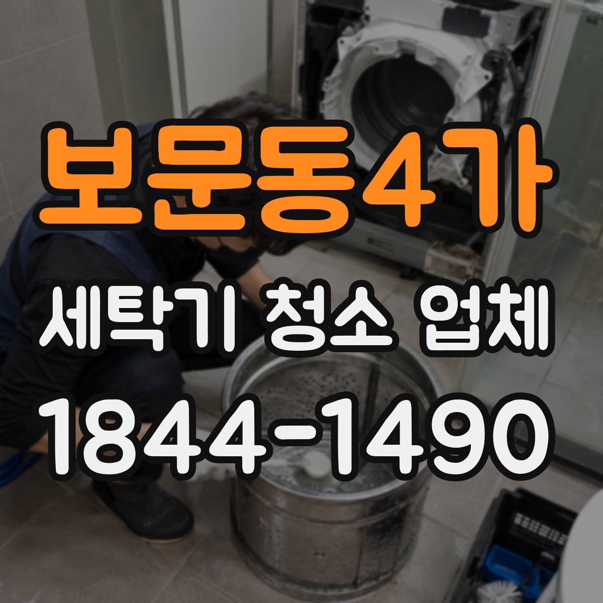 보문동4가 세탁기 청소 업체