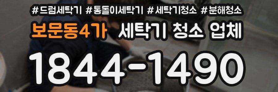 보문동4가 세탁기 청소 업체