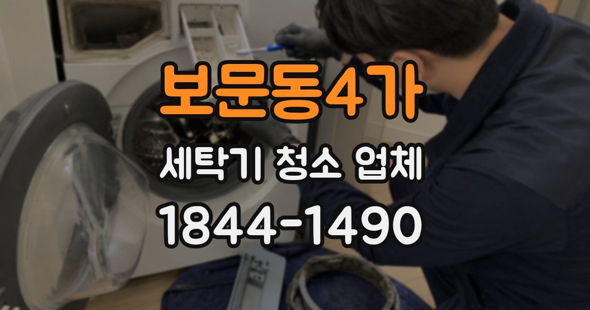 보문동4가 세탁기 청소 업체