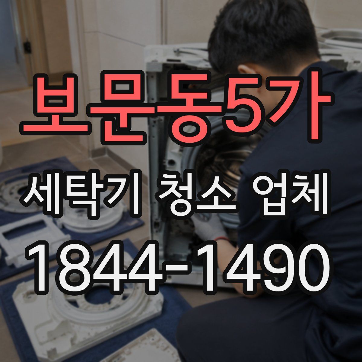보문동5가 세탁기 청소 업체