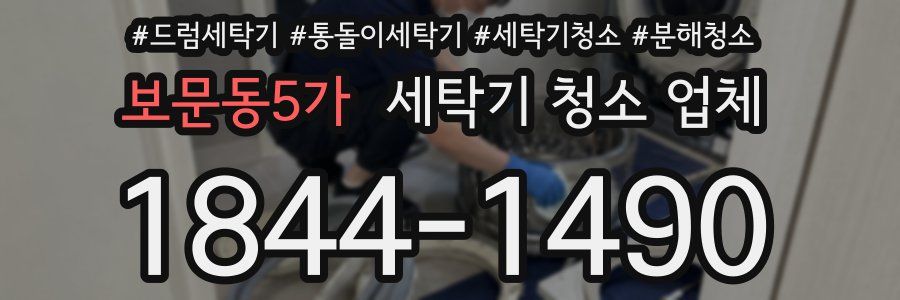 보문동5가 세탁기 청소 업체