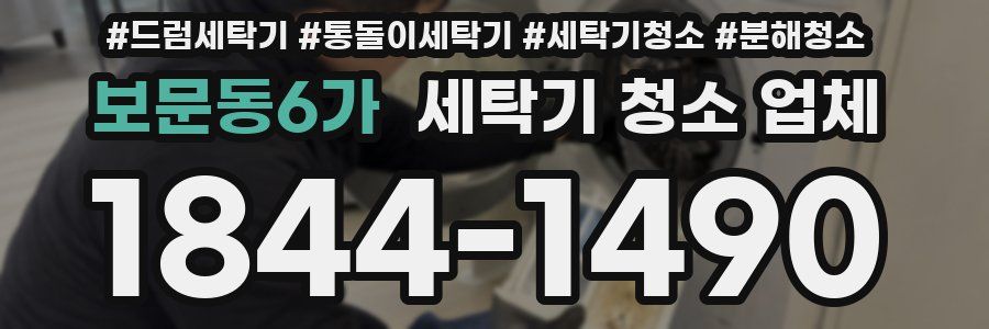 보문동6가 세탁기 청소 업체