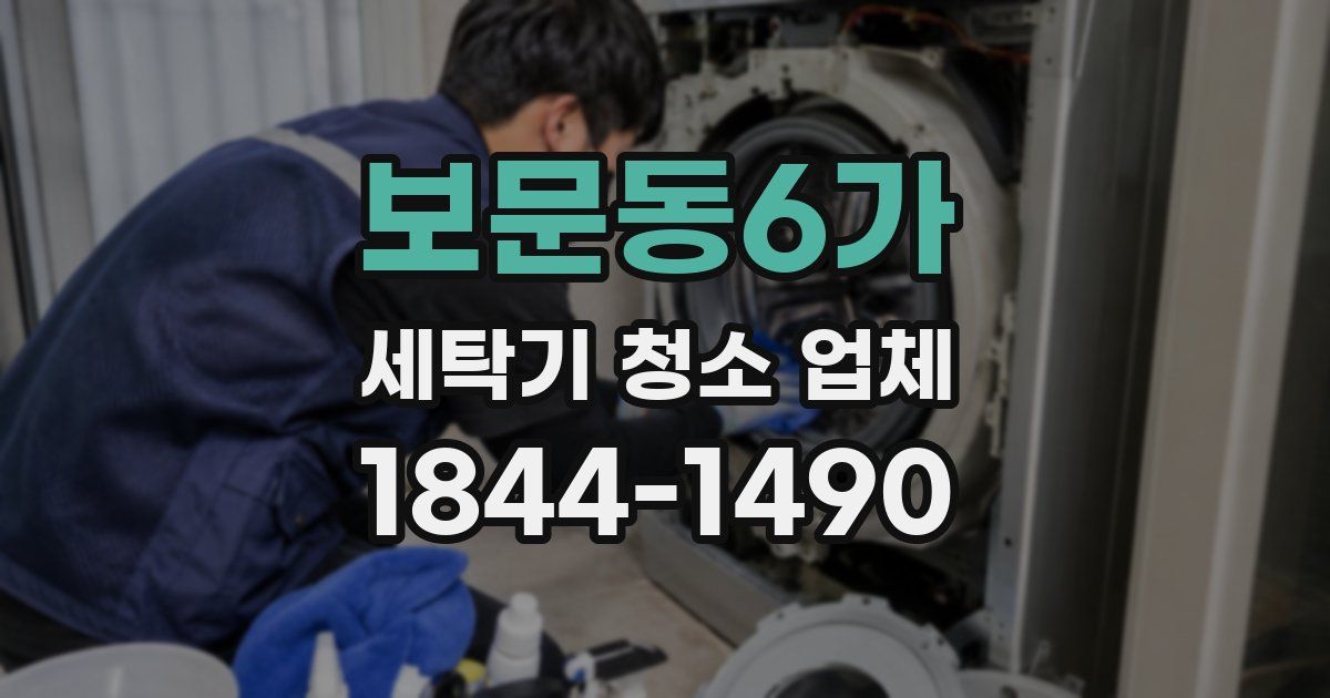 보문동6가 세탁기 청소 업체