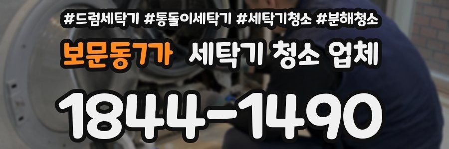 보문동7가 세탁기 청소 업체