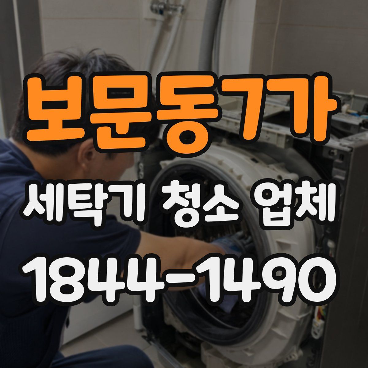 보문동7가 세탁기 청소 업체
