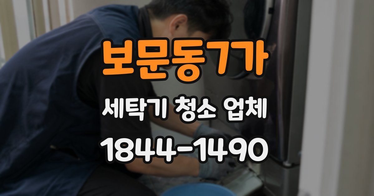 보문동7가 세탁기 청소 업체