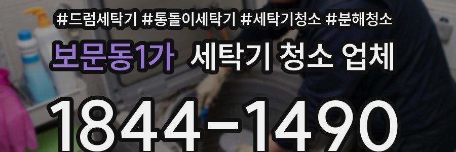 보문동1가 세탁기 청소 업체