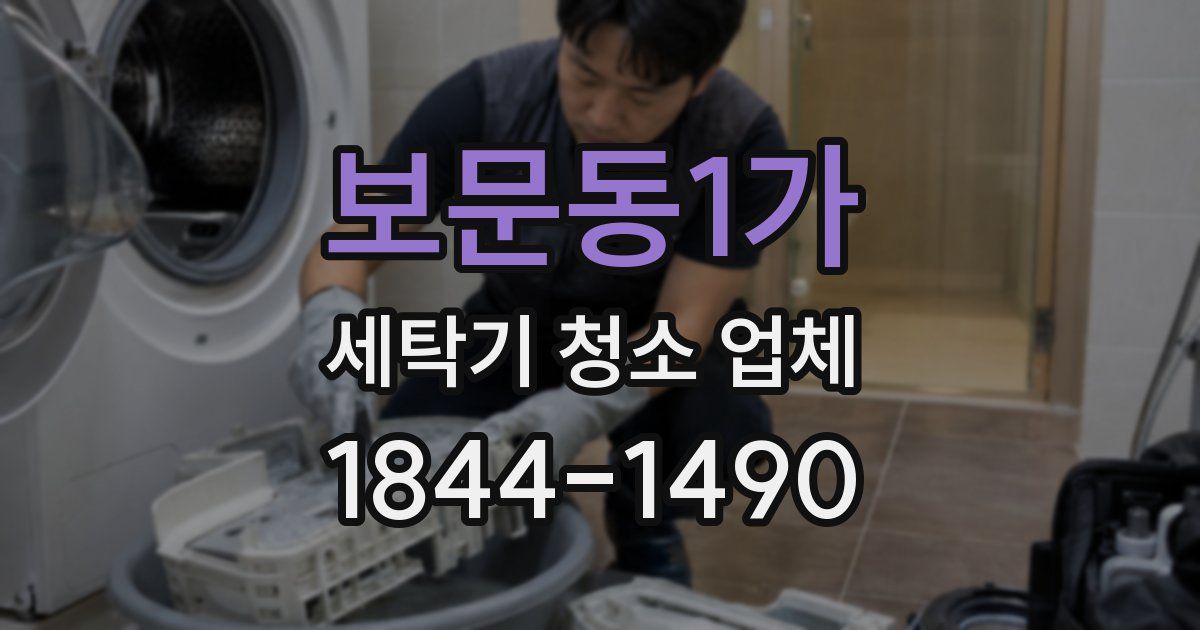보문동1가 세탁기 청소 업체