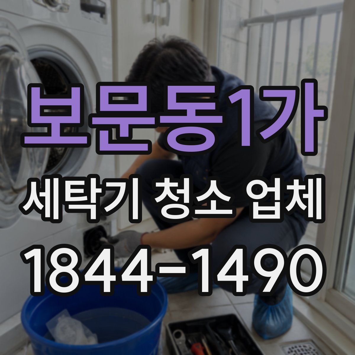 보문동1가 세탁기 청소 업체