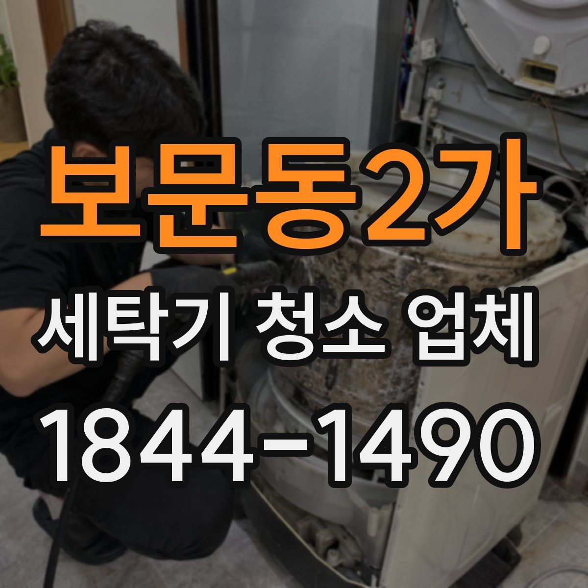 보문동2가 세탁기 청소 업체