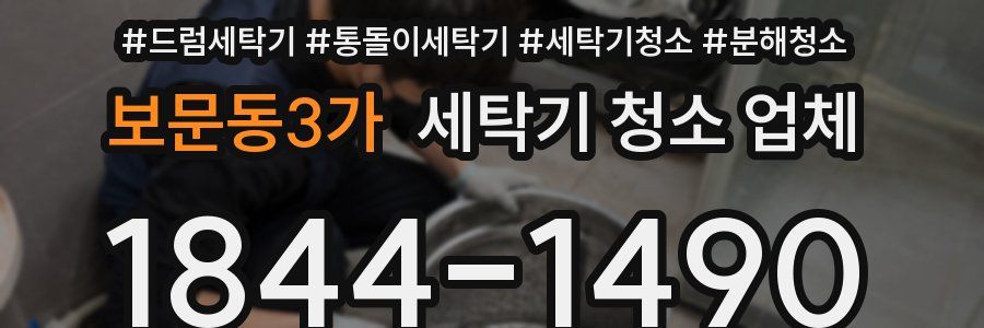 보문동3가 세탁기 청소 업체