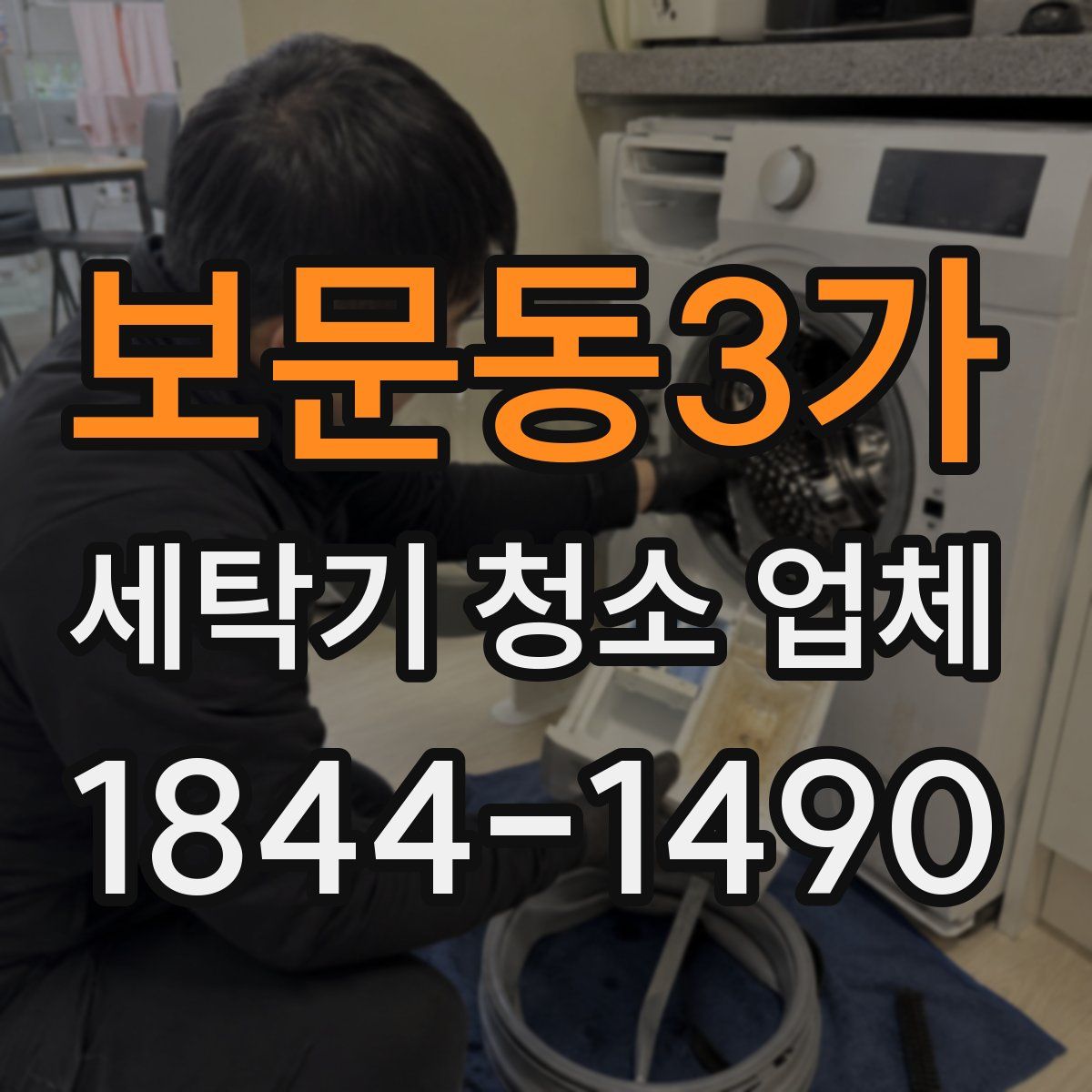 보문동3가 세탁기 청소 업체