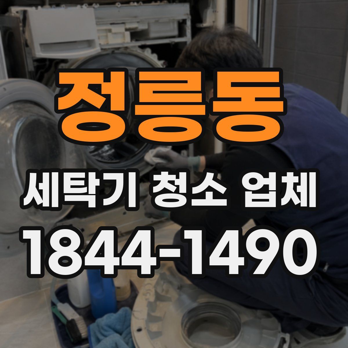 정릉동 세탁기 청소 업체
