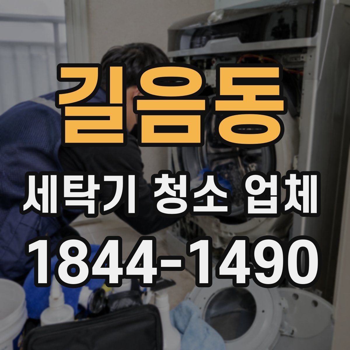 길음동 세탁기 청소 업체 배수통 냄새와 찌꺼기 점검 요령