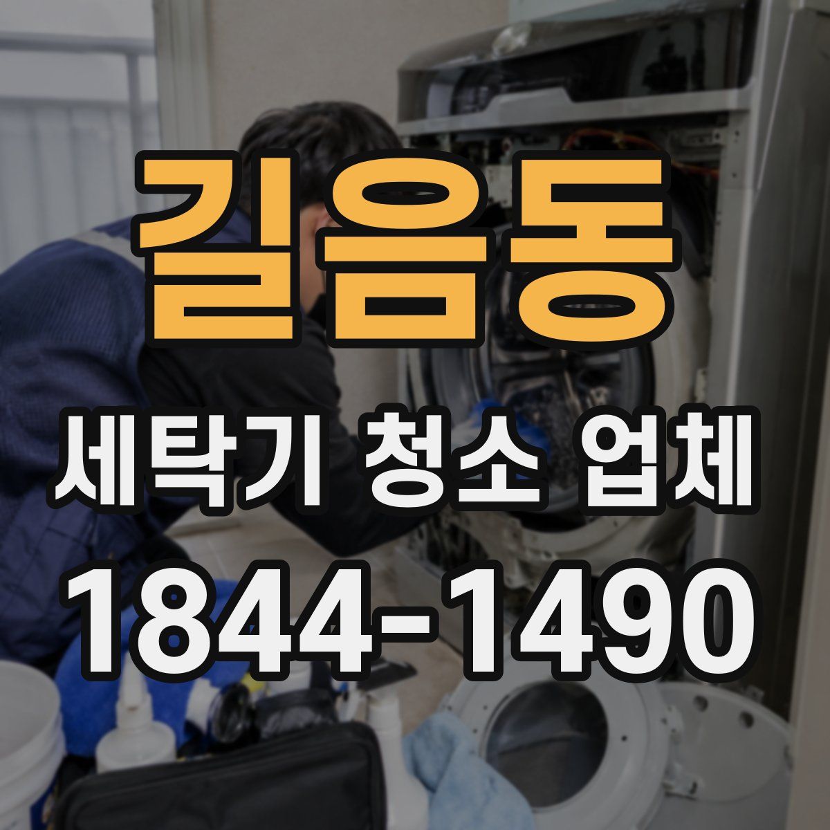 길음동 세탁기 청소 업체
