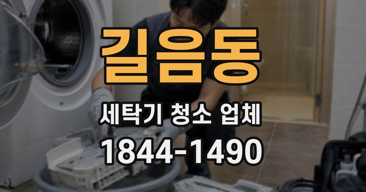 길음동 세탁기 청소 업체