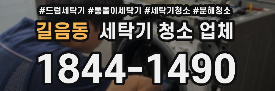 길음동 세탁기 청소 업체