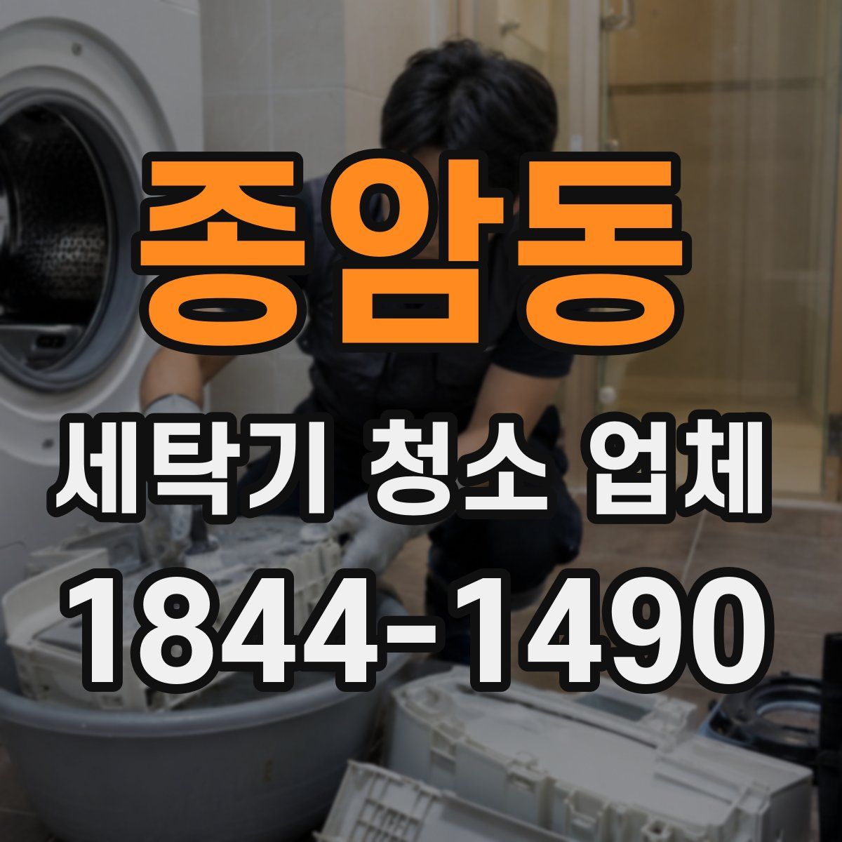 종암동 세탁기 청소 업체