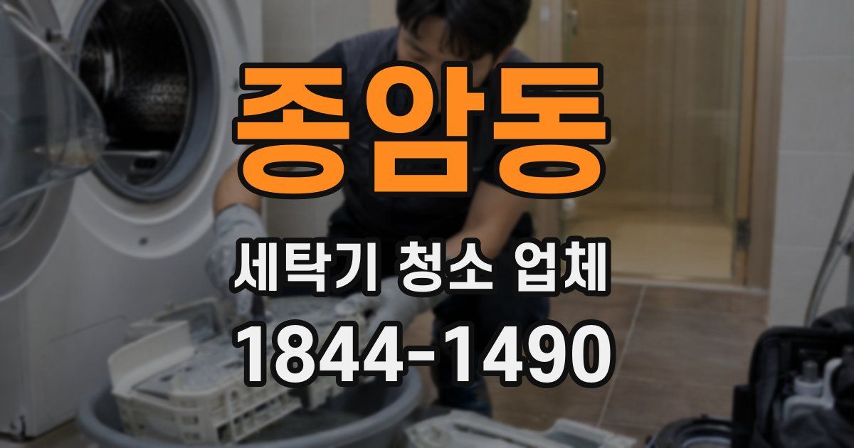 종암동 세탁기 청소 업체
